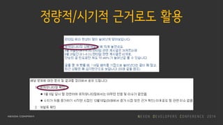 정량적/시기적 근거로도 활용
 