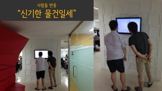 사람들 반응
“신기한 물건일세”
 