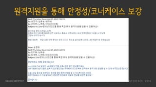 원격지원을 통해 안정성/코너케이스 보강
 
