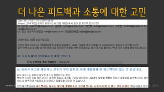 더 나은 피드백과 소통에 대한 고민
 