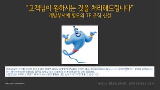 “고객님이 원하시는 것을 처리해드립니다”
개발부서에 별도의 TF 조직 신설
 