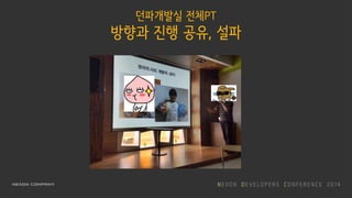 던파개발실 전체PT
방향과 진행 공유, 설파
 