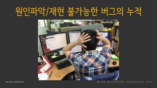 원인파악/재현 불가능한 버그의 누적
 
