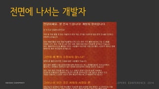 전면에 나서는 개발자
 