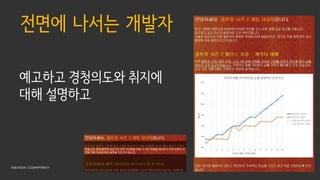전면에 나서는 개발자
예고하고 경청의도와 취지에
대해 설명하고
 