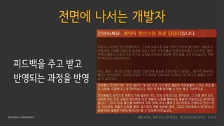 전면에 나서는 개발자
피드백을 주고 받고
반영되는 과정을 반영
 