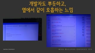 개발자도 뿌듯하고,
옆에서 같이 호흡하는 느낌
 