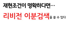 재현조건이 명확하다면…
리비전 이분검색을 쓸 수 있다
 