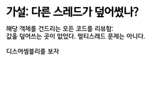 가설: 다른 스레드가 덮어썼나?
해당 객체를 건드리는 모든 코드를 리뷰함:
값을 덮어쓰는 곳이 없었다. 멀티스레드 문제는 아니다.
디스어셈블리를 보자
 