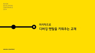 마지막으로
디버깅 멘탈을 키워주는 교재
 