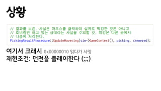 상황
여기서 크래시 0x00000010 읽다가 사망
재현조건: 던전을 플레이한다 (;;;)
 