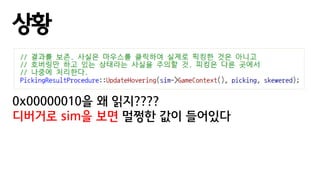 상황
0x00000010을 왜 읽지????
디버거로 sim을 보면 멀쩡한 값이 들어있다
 
