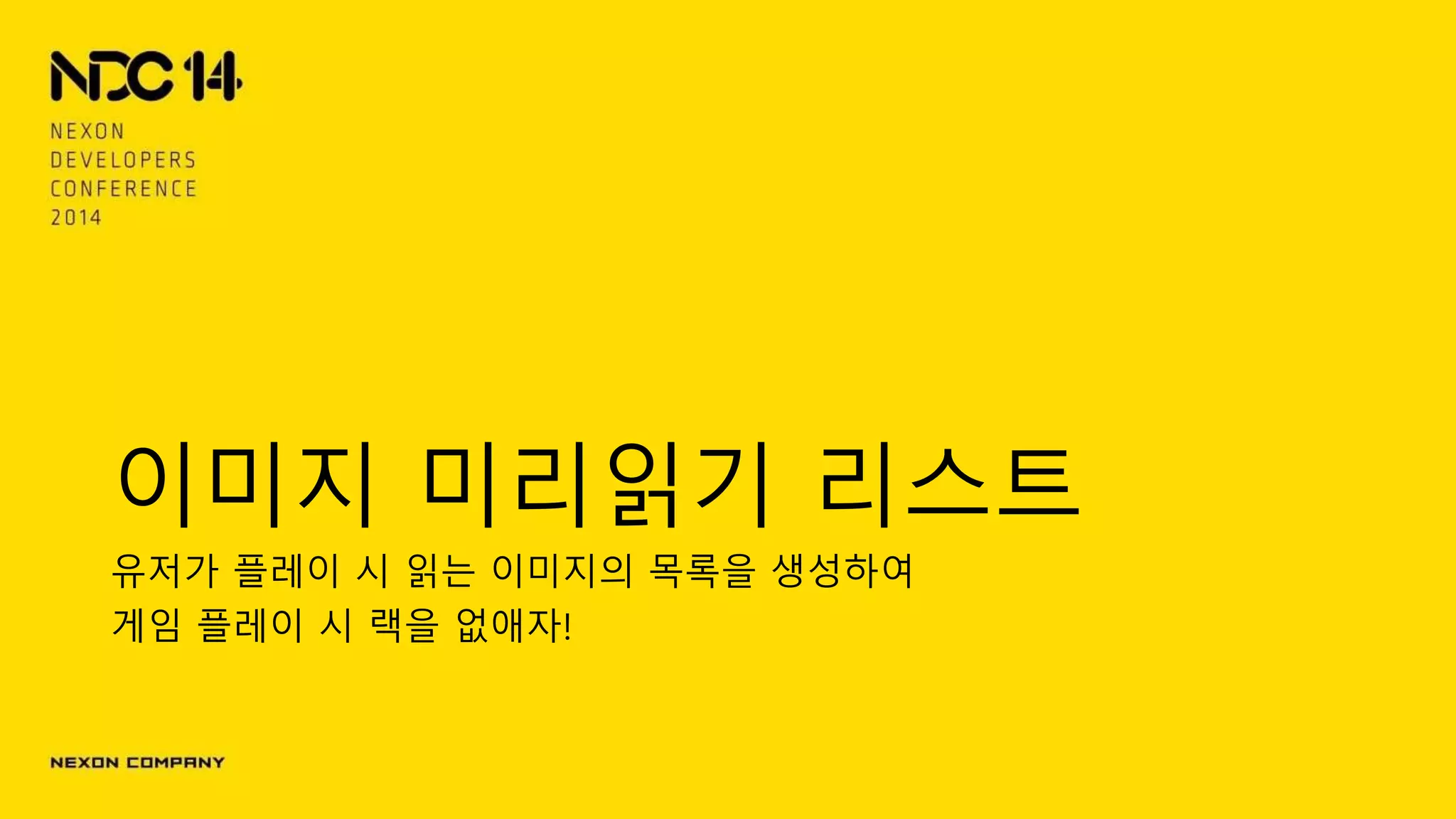 이미지 미리읽기 리스트
유저가 플레이 시 읽는 이미지의 목록을 생성하여
게임 플레이 시 랙을 없애자!
 