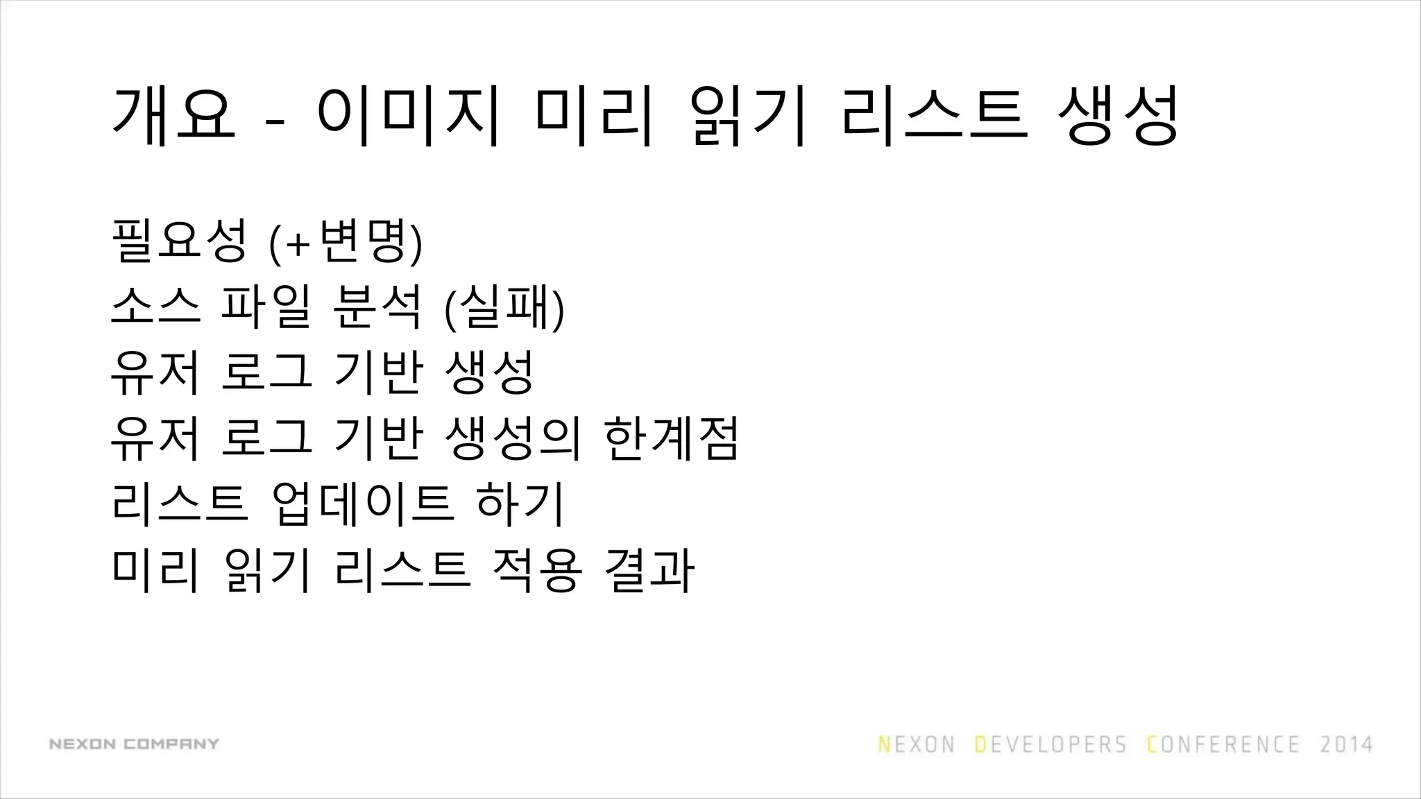 개요 - 이미지 미리 읽기 리스트 생성
필요성 (+변명)
소스 파일 분석 (실패)
유저 로그 기반 생성
유저 로그 기반 생성의 한계점
리스트 업데이트 하기
미리 읽기 리스트 적용 결과
 