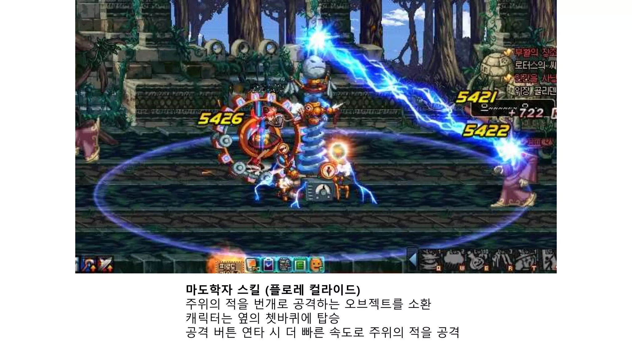 마도학자 스킬 (플로레 컬라이드)
주위의 적을 번개로 공격하는 오브젝트를 소환
캐릭터는 옆의 쳇바퀴에 탑승
공격 버튼 연타 시 더 빠른 속도로 주위의 적을 공격
 