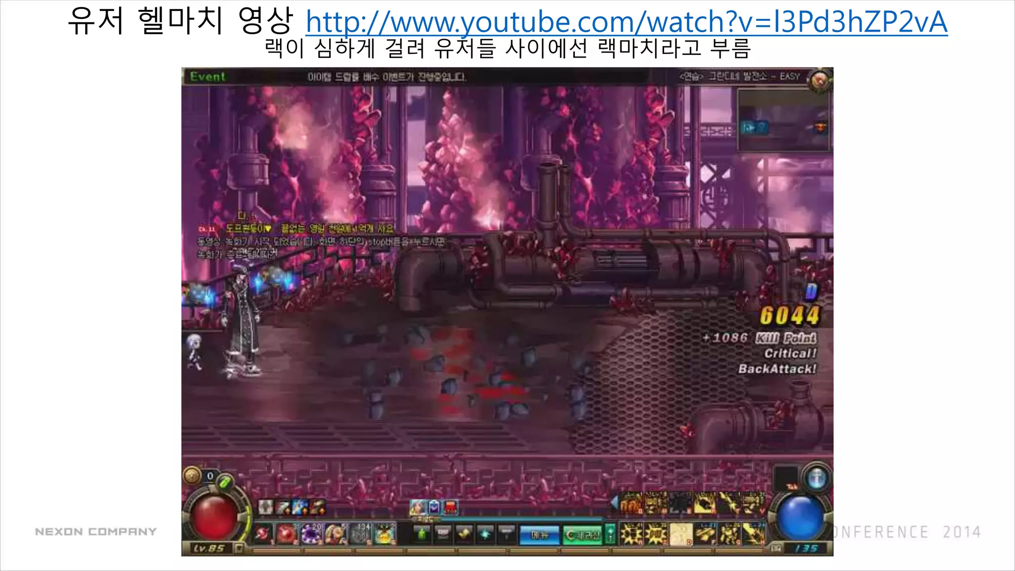 유저 헬마치 영상 http://www.youtube.com/watch?v=l3Pd3hZP2vA
랙이 심하게 걸려 유저들 사이에선 랙마치라고 부름
 