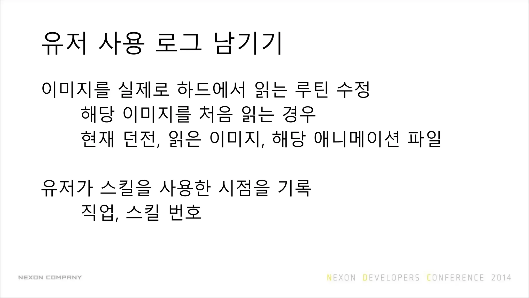 유저 사용 로그 남기기
이미지를 실제로 하드에서 읽는 루틴 수정
해당 이미지를 처음 읽는 경우
현재 던전, 읽은 이미지, 해당 애니메이션 파일
유저가 스킬을 사용한 시점을 기록
직업, 스킬 번호
 