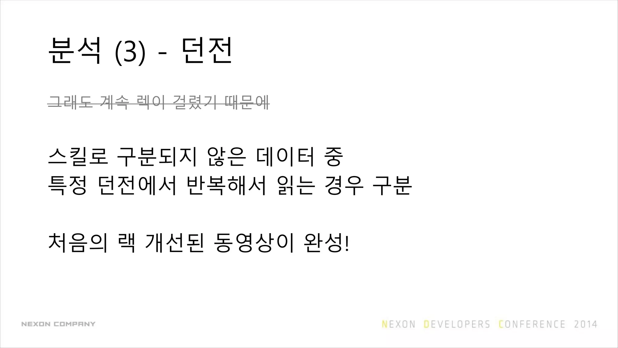 분석 (3) - 던전
그래도 계속 렉이 걸렸기 때문에
스킬로 구분되지 않은 데이터 중
특정 던전에서 반복해서 읽는 경우 구분
처음의 랙 개선된 동영상이 완성!
 