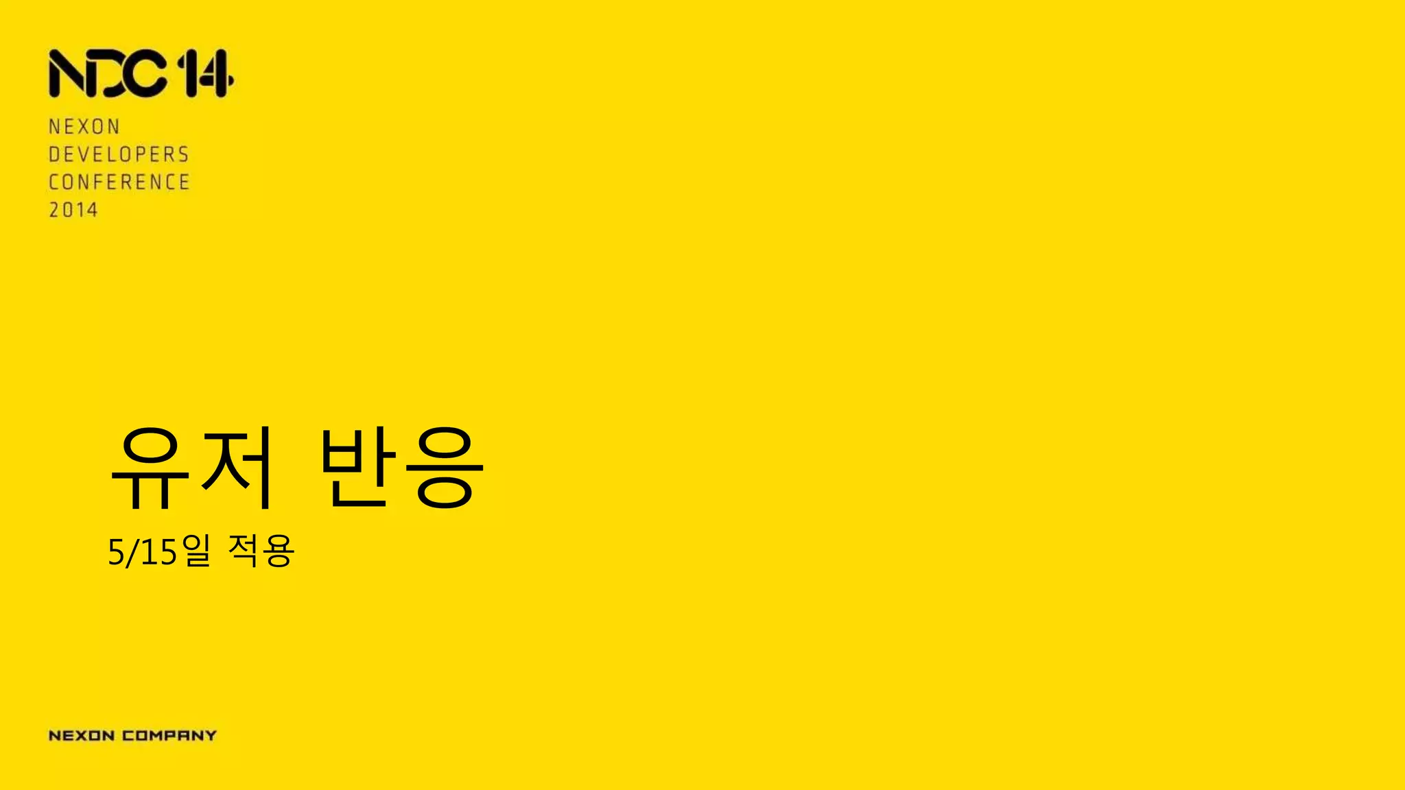 유저 반응
5/15일 적용
 