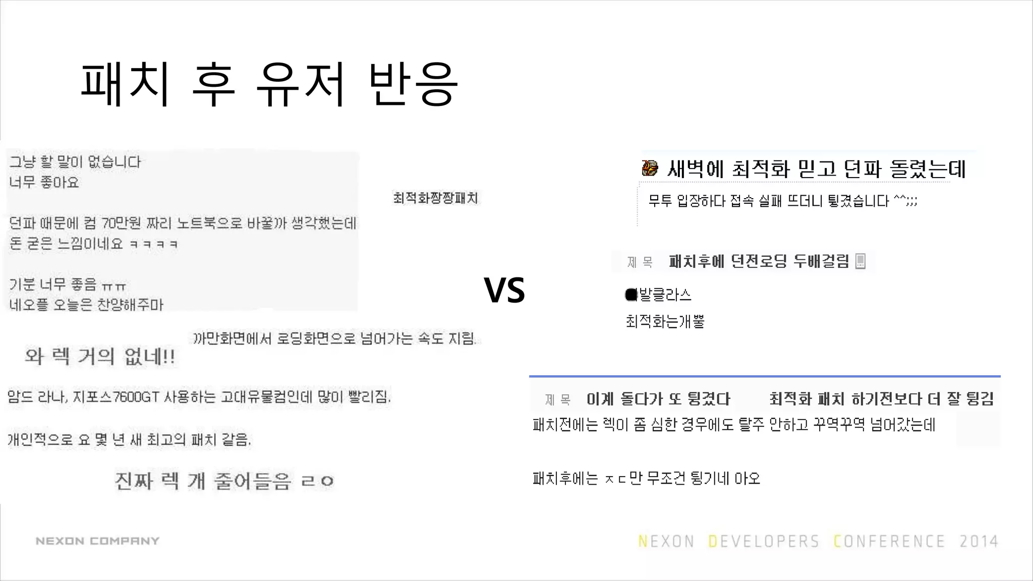 패치 후 유저 반응
VS
 