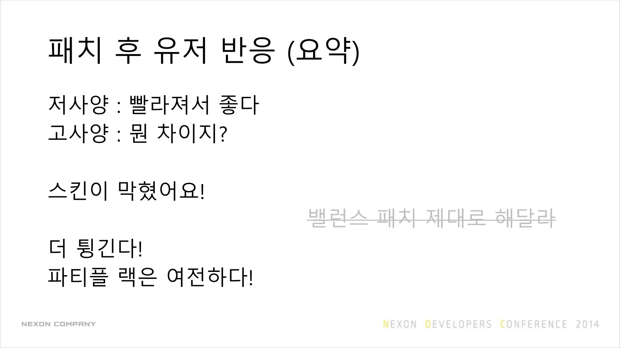 패치 후 유저 반응 (요약)
저사양 : 빨라져서 좋다
고사양 : 뭔 차이지?
스킨이 막혔어요!
더 튕긴다!
파티플 랙은 여전하다!
밸런스 패치 제대로 해달라
 