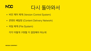다시 돌아와서
• 버전 제어 체계 (Version Control System)
• 콘텐트 배달망 (Content Delivery Network)
• 파일 체계 (File System) 
 
각각 어떻게 구현할 지 결정해야 하는데
 