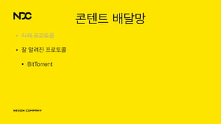 콘텐트 배달망
• 자체 프로토콜
• 잘 알려진 프로토콜
• BitTorrent
 