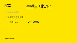 콘텐트 배달망
• 자체 프로토콜
• 잘 알려진 프로토콜
• BitTorrent
 