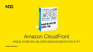 Amazon CloudFront
아마존 웹 서비스를 다루는 기술: 실무에서 필요한 AWS 클라우드의 모든 것! 참고
 
