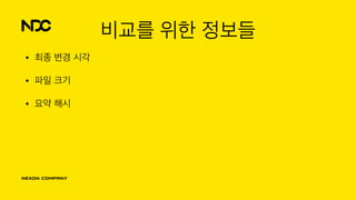 비교를 위한 정보들
• 최종 변경 시각
• 파일 크기
• 요약 해시
 
