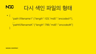 다시 색인 파일의 형태
• { 
“path1/ﬁlename1”:{“length”:123,”md5”:”encoded1”}, 
… 
“pathK/ﬁlenameK”:{“length”:789,”md5”:”encodedK”} 
}
 
