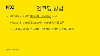 인코딩 방법
• 바이너리 인코딩은 Base-N Encoding 사용
• base16, base32, base64, base64url 중 선택
• 요약 해시의 길이는 고정이므로 채움 문자는 사용하지 않음
 
