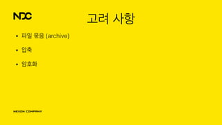고려 사항
• 파일 묶음 (archive)
• 압축
• 암호화
 