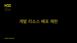 개발 리소스 배포 제한
 