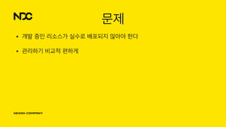 문제
• 개발 중인 리소스가 실수로 배포되지 않아야 한다
• 관리하기 비교적 편하게
 