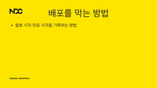 배포를 막는 방법
• 발효 시각-만료 시각을 기록하는 방법
 