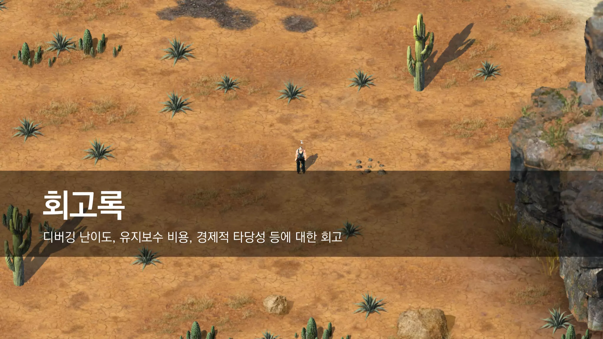 회고록
디버깅 난이도, 유지보수 비용, 경제적 타당성 등에 대한 회고
 