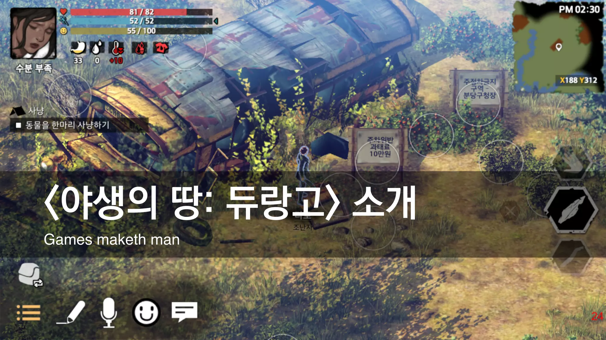 <야생의 땅: 듀랑고> 소개
Games maketh man
 