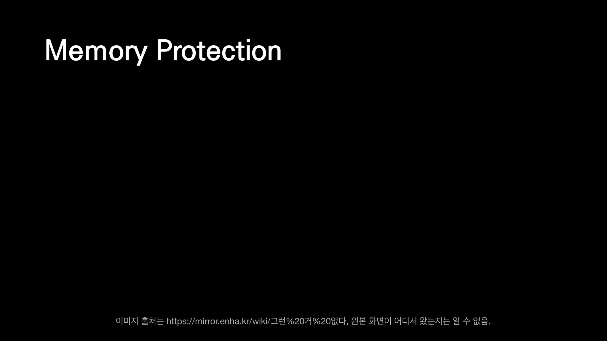 Memory Protection
이미지 출처는 https://mirror.enha.kr/wiki/그런%20거%20없다, 원본 화면이 어디서 왔는지는 알 수 없음.
 