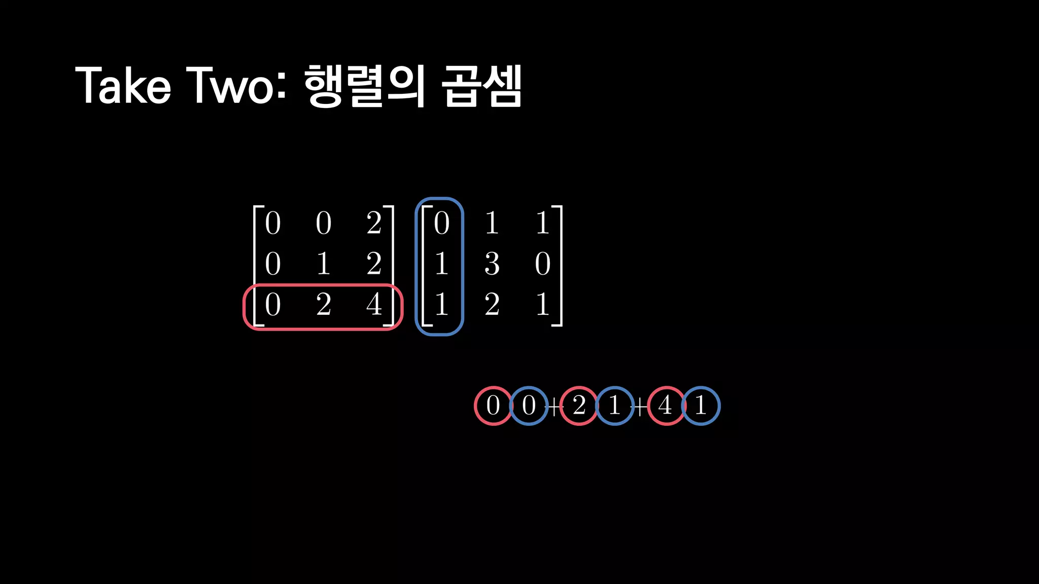 Take Two: 행렬의 곱셈
 