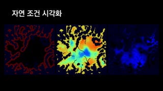 자연 조건 시각화
 