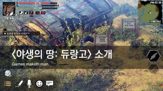 <야생의 땅: 듀랑고> 소개
Games maketh man
 