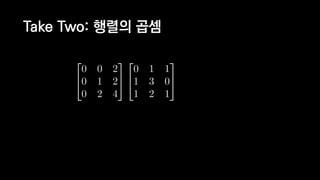 Take Two: 행렬의 곱셈
 
