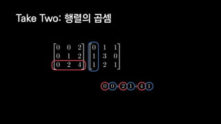 Take Two: 행렬의 곱셈
 