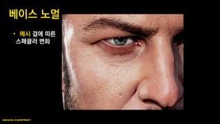 • 메시 결에 따른
스페큘러 변화
베이스 노멀
 