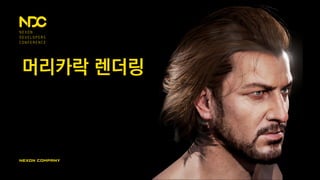 머리카락 렌더링
 