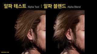 알파 테스트 Alpha Test : 알파 블렌드 Alpha Blend
 