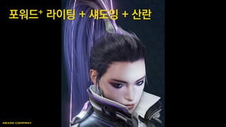 포워드+ 라이팅 + 섀도잉 + 산란
 