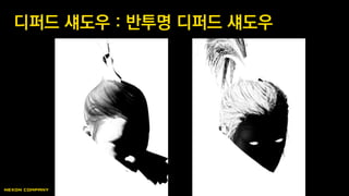 디퍼드 섀도우 : 반투명 디퍼드 섀도우
 