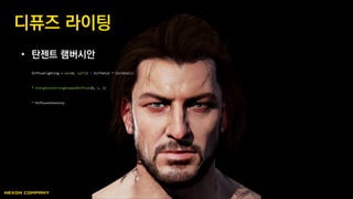 디퓨즈 라이팅
• 탄젠트 램버시안
DiffuseLighting = max(0, sqrt(1 – SinThetaI * SinTetaI))
* EnergeConservingWrappedDiffuse(N, L, 1)
* DiffuseIntensity
 